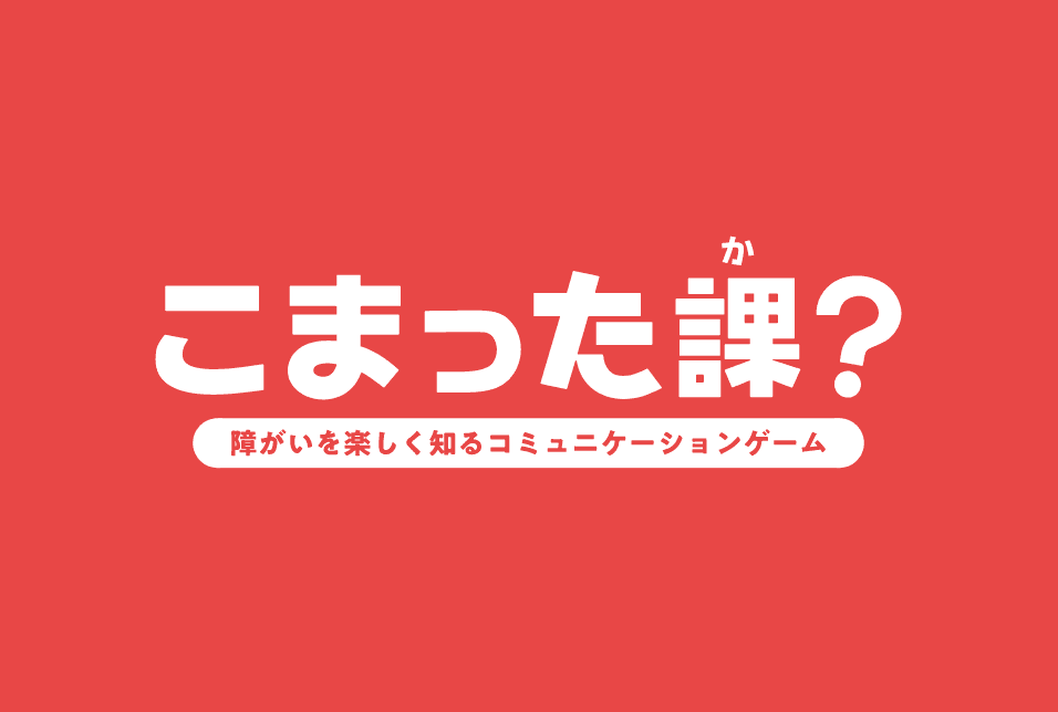 障害を楽しく知るコミュニケーションゲーム「こまった課？」公式サイト