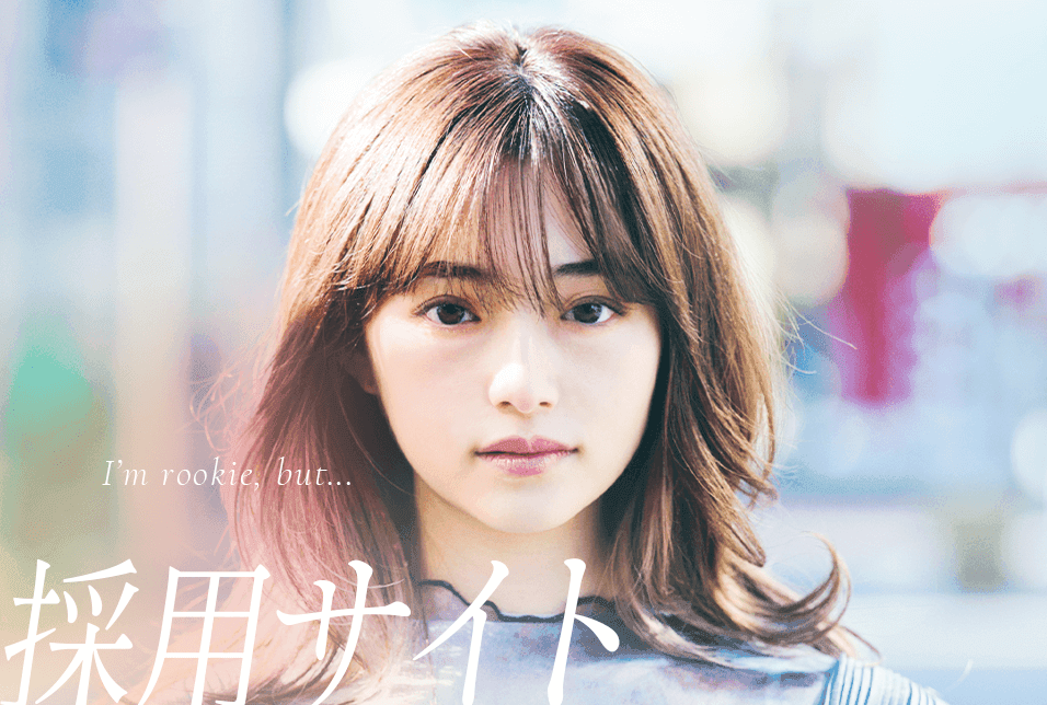 私たちとに働きませんか？一緒に考え、チャレンジしたい方をお待ちしています