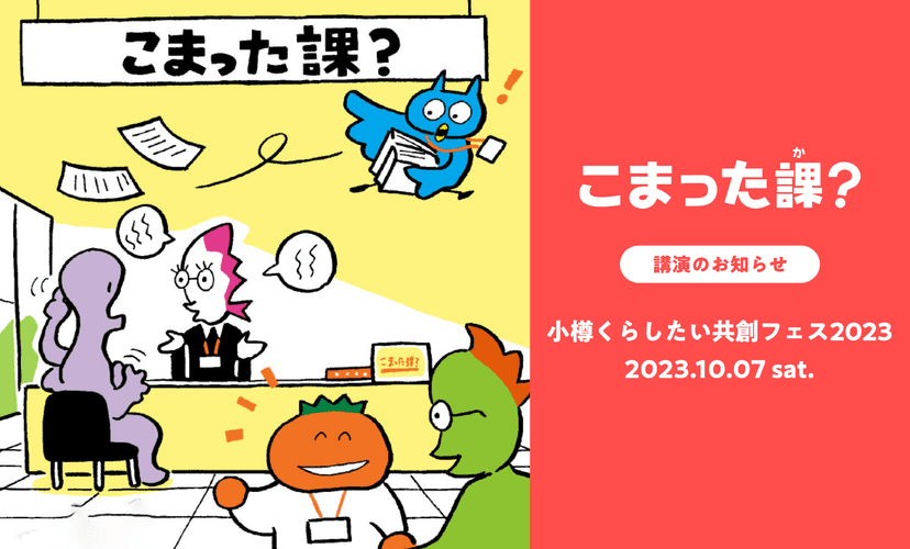 こまった課？ 講演のお知らせ