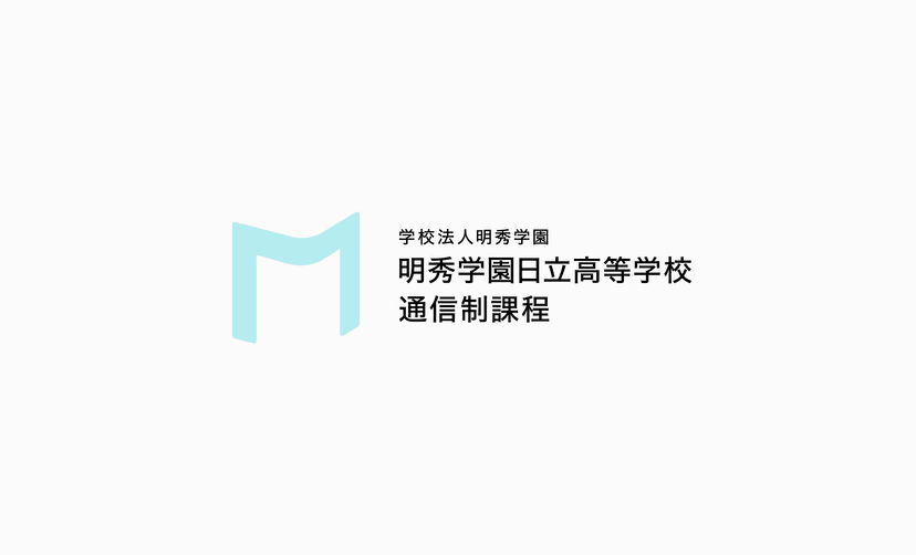 明秀学園日立高等学校 通信制課程 リブランディング