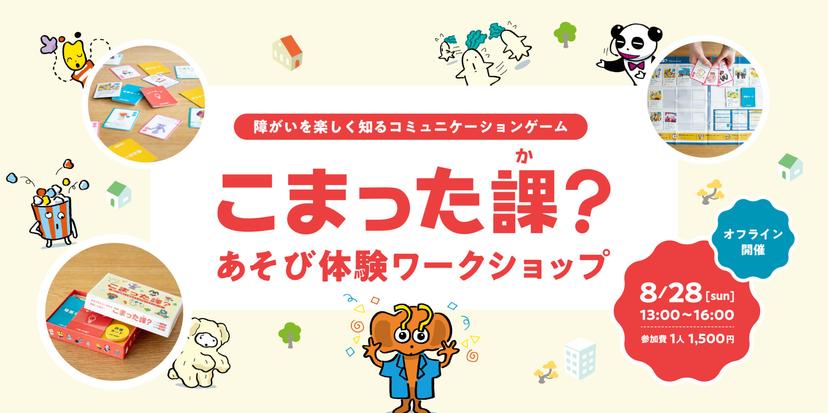 【 8/28 開催!】こまった課? あそび体験ワークショップのお知らせ