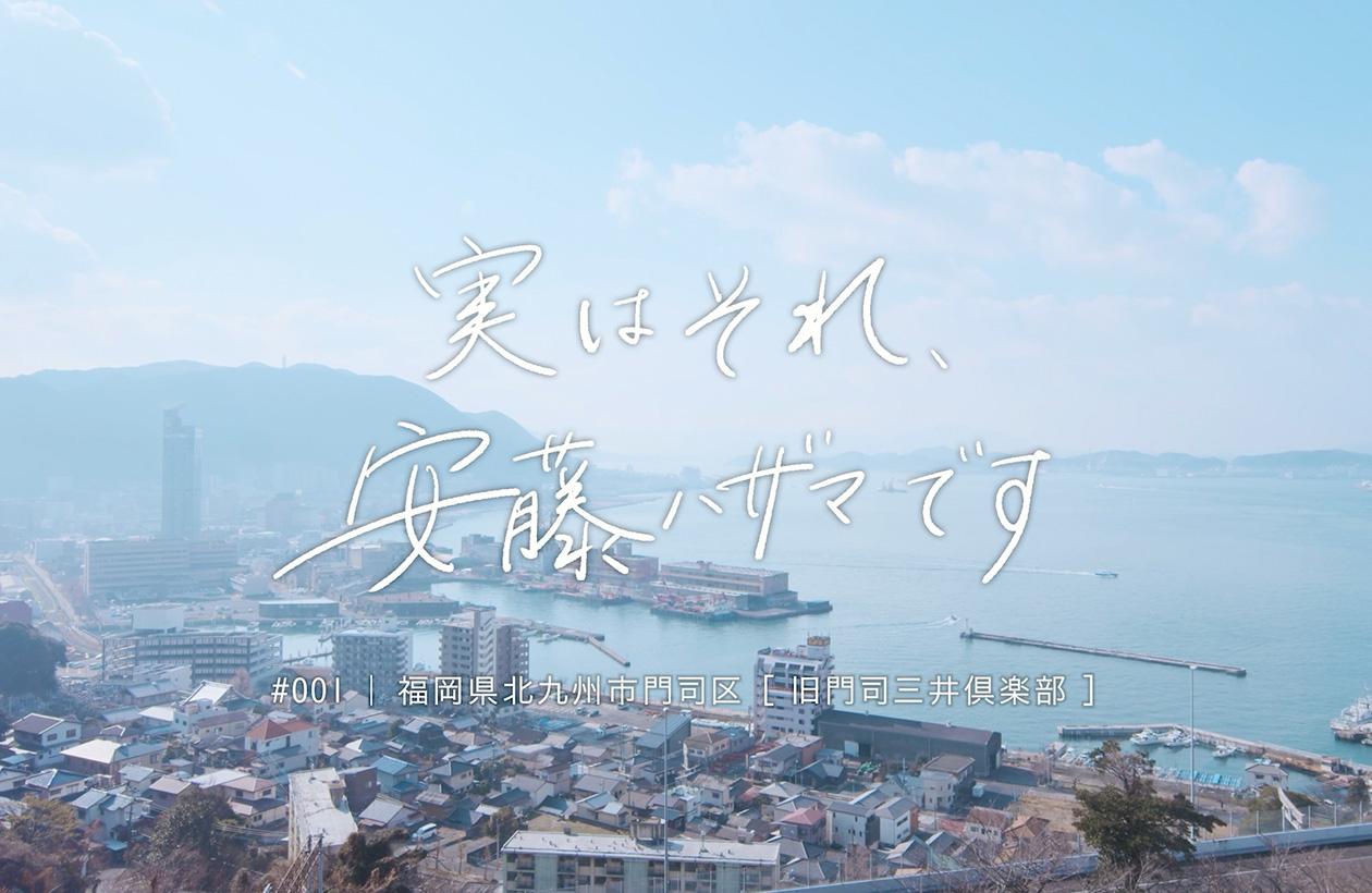 安藤ハザマ「旧門司三井倶楽部」施工事例紹介ムービー制作