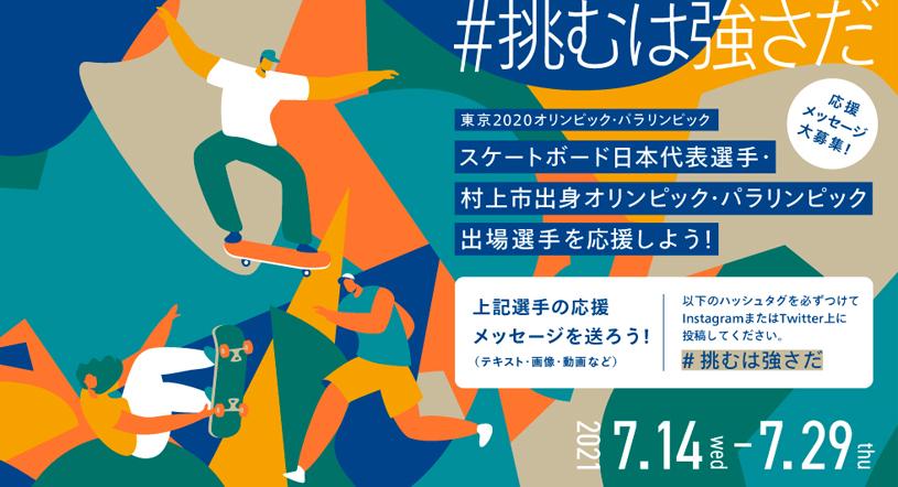 村上市東京2020オリンピック競技大会スケートボード日本代表選手歓迎プロモーショングラフィック