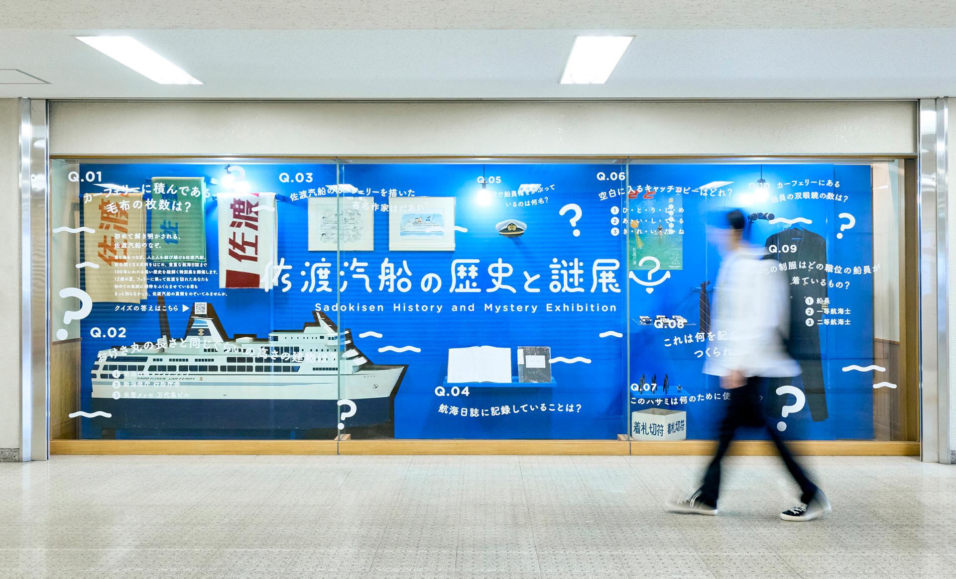 「佐渡汽船の歴史と謎展」 展示スペース デザイン制作