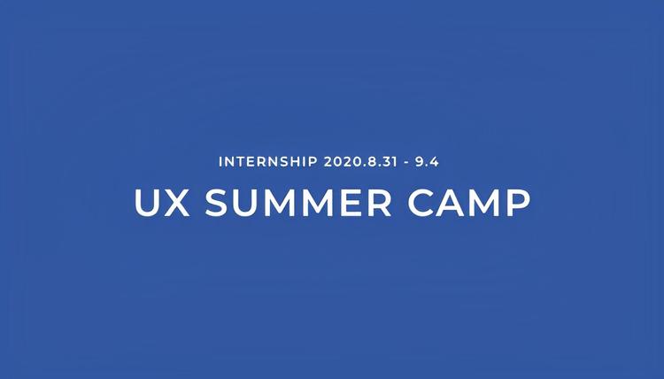 【 UX SUMMER CAMP 2020 】インターンシップでUX体験