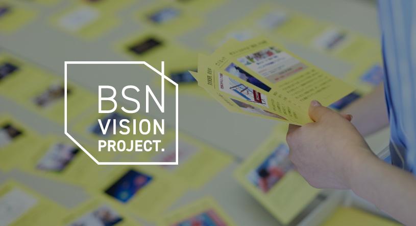 BSNビジョンプロジェクト