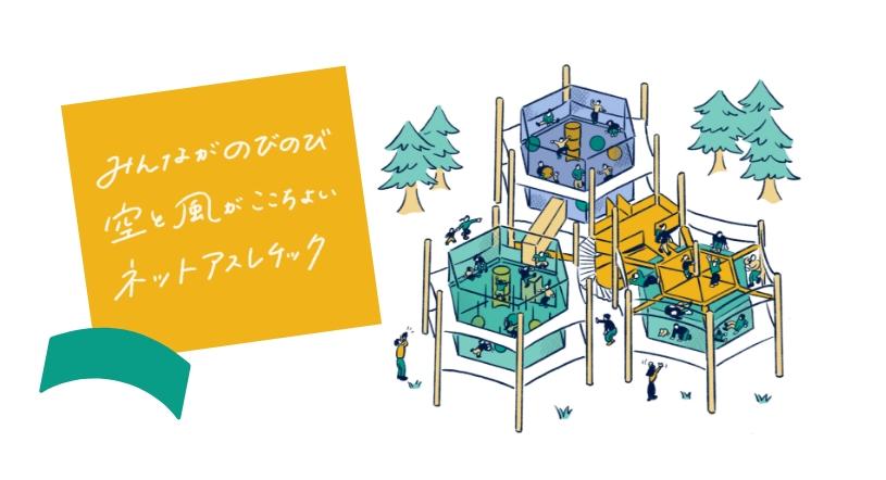 空と風のネットアスレチック「HANETTA」