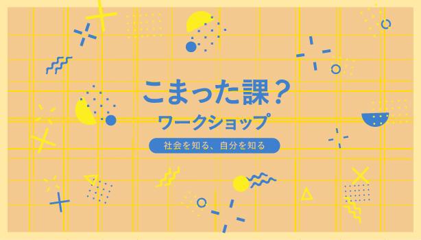 こまった課?ワークショップ