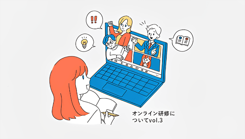 【新入社員研修】vol.3 オンライン研修