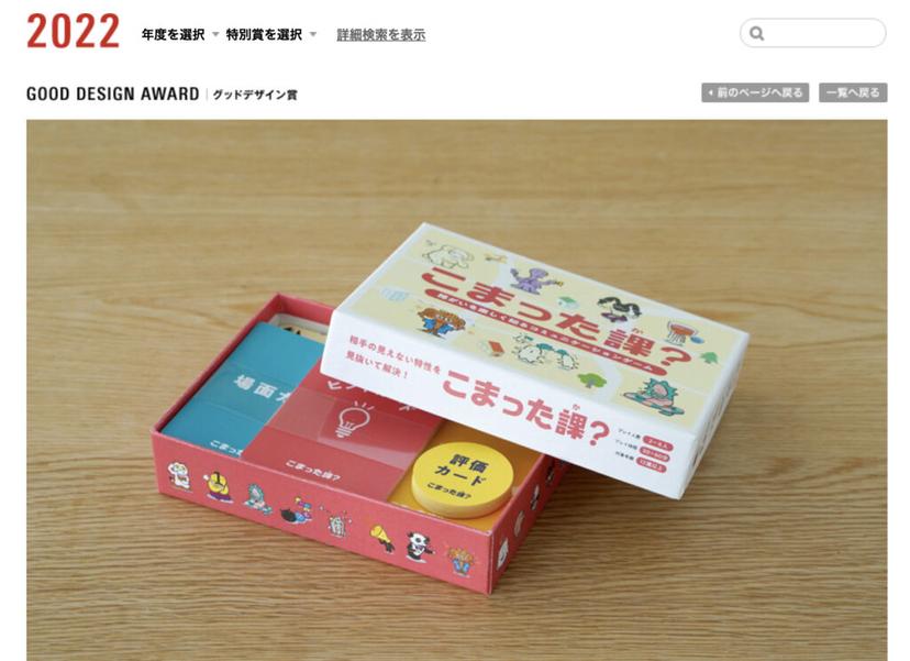「こまった課?」グッドデザイン賞を受賞しました。