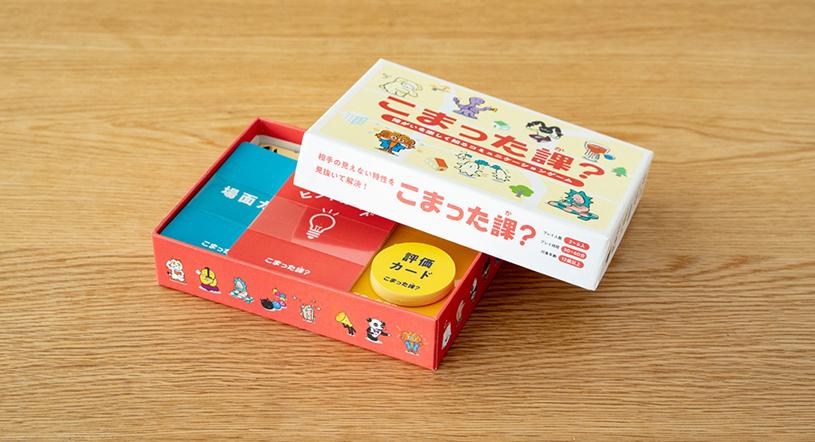 障がいを楽しく知るゲーム「こまった課?」