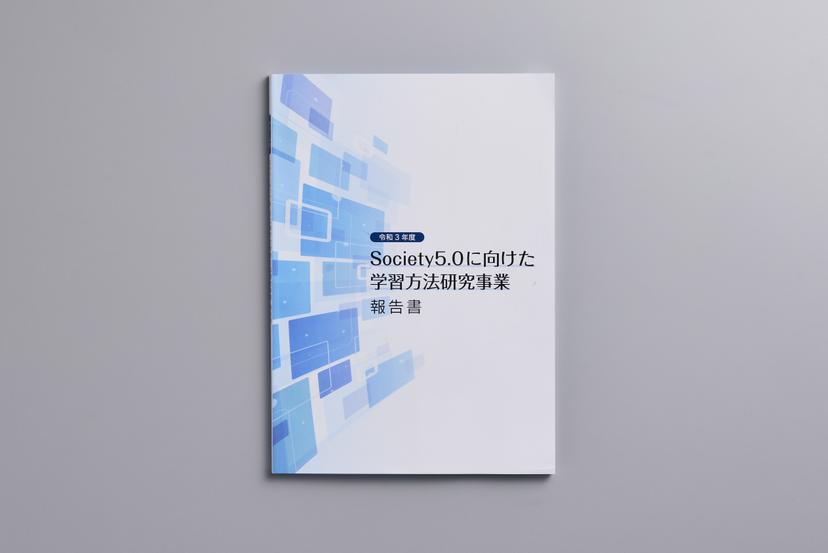 令和3年度「Society5.0に向けた学習方法研究事業」報告書