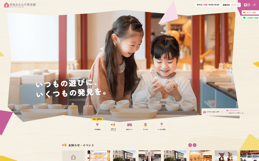 奈良おもちゃ美術館 webサイト制作