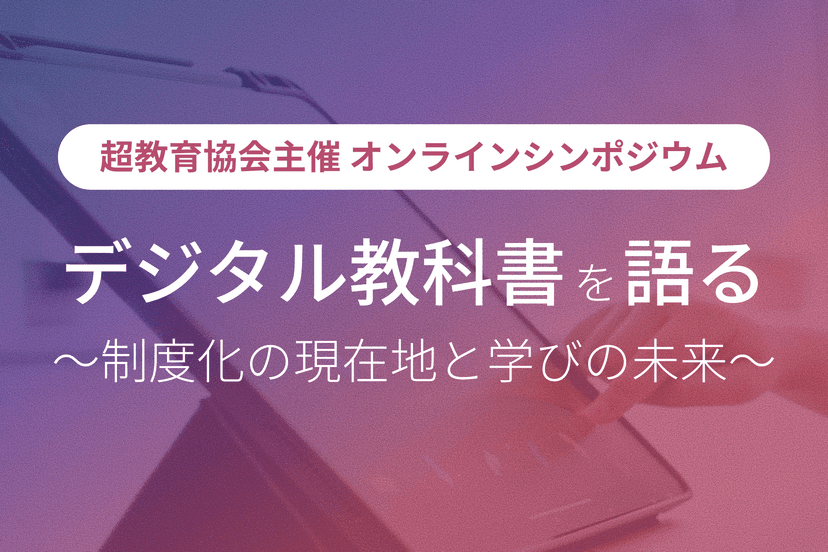 超教育協会主催オンラインシンポジウム「デジタル教科書を語る」に登壇します