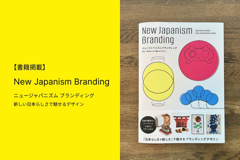 【書籍掲載】「New Japanism Branding 新しい日本らしさで魅せるデザイン」に掲載されました