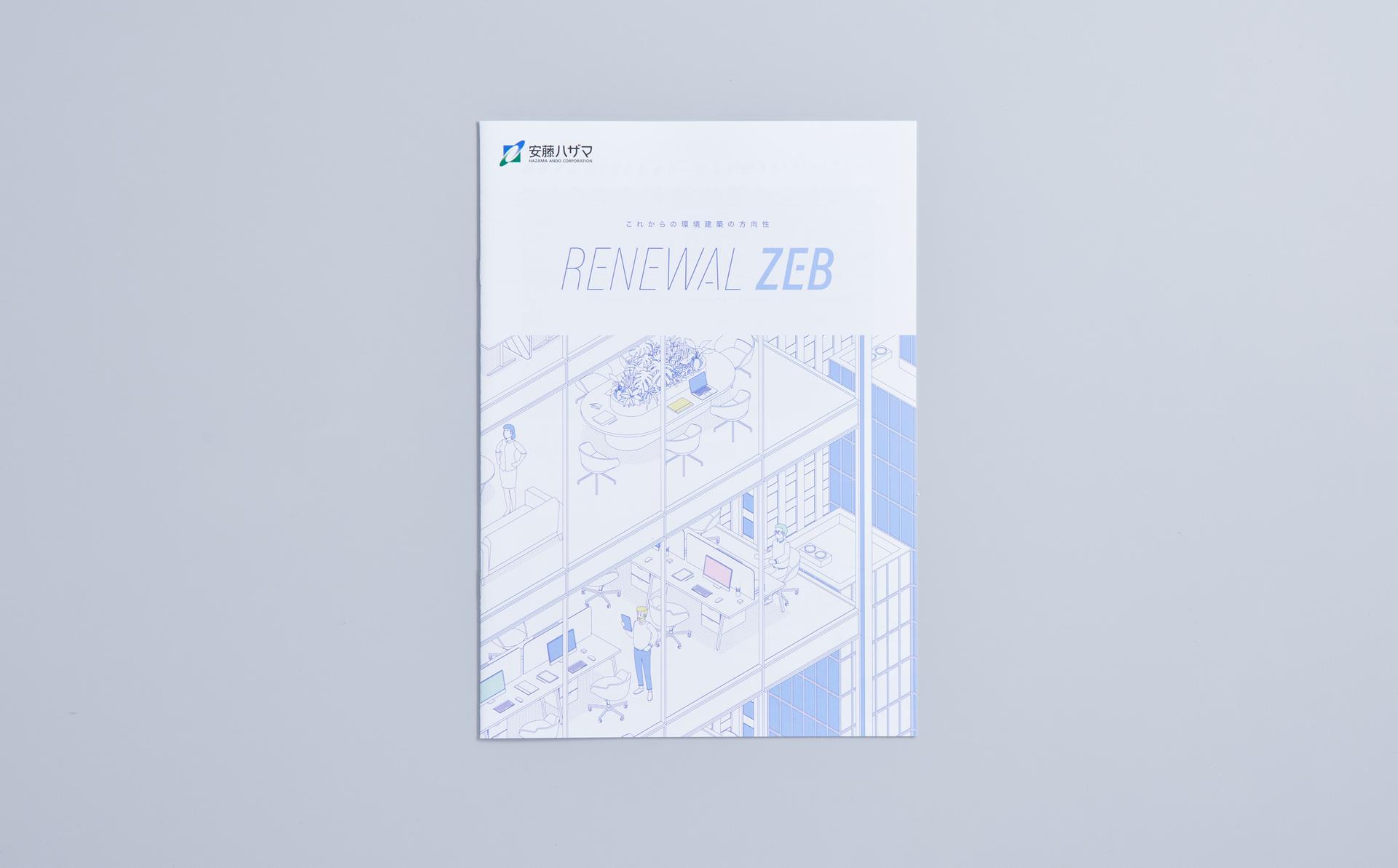 「RENEWAL ZEB」案内パンフレット