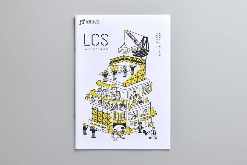 「LCS」案内パンフレット