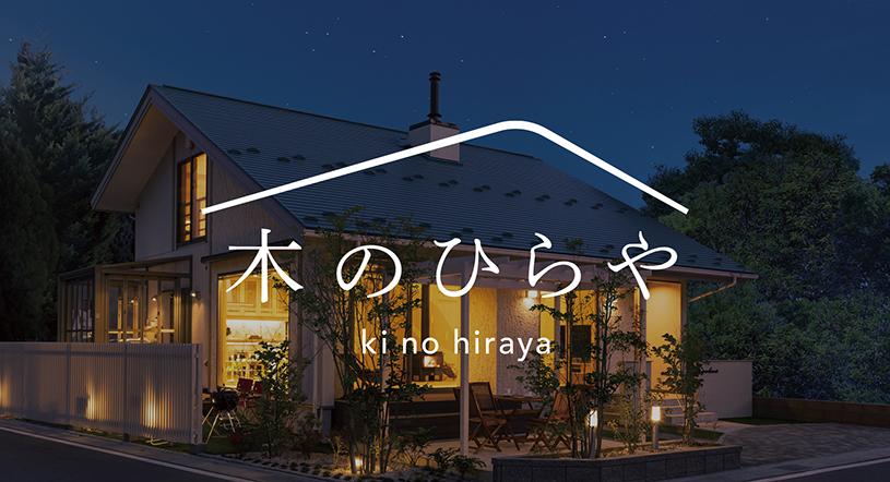 株式会社夢ハウス「木のひらや」 ネーミング、ロゴデザイン、パンフレット制作