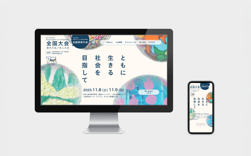 「第10回全国手をつなぐ育成会連合会全国大会東京大会」案内状・Web・動画・カード制作