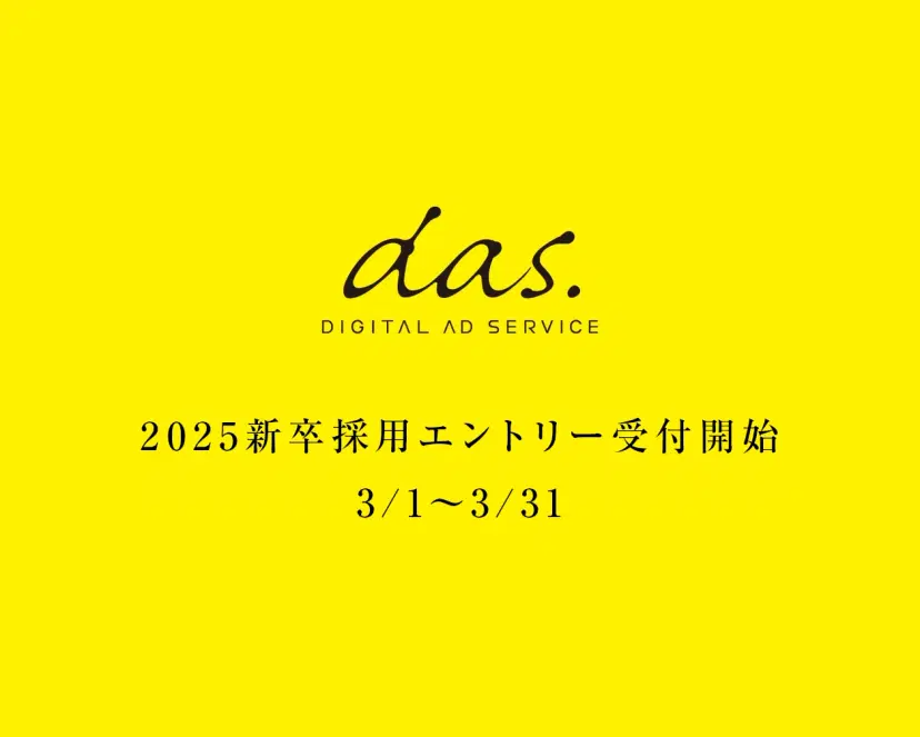 2025新卒採用エントリー受付中です!