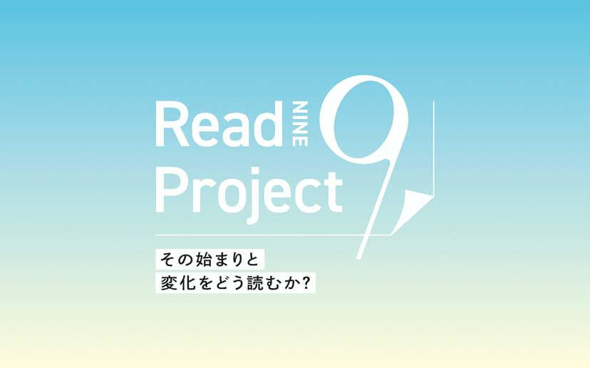 全社の旗印をつくる「Read9プロジェクト」