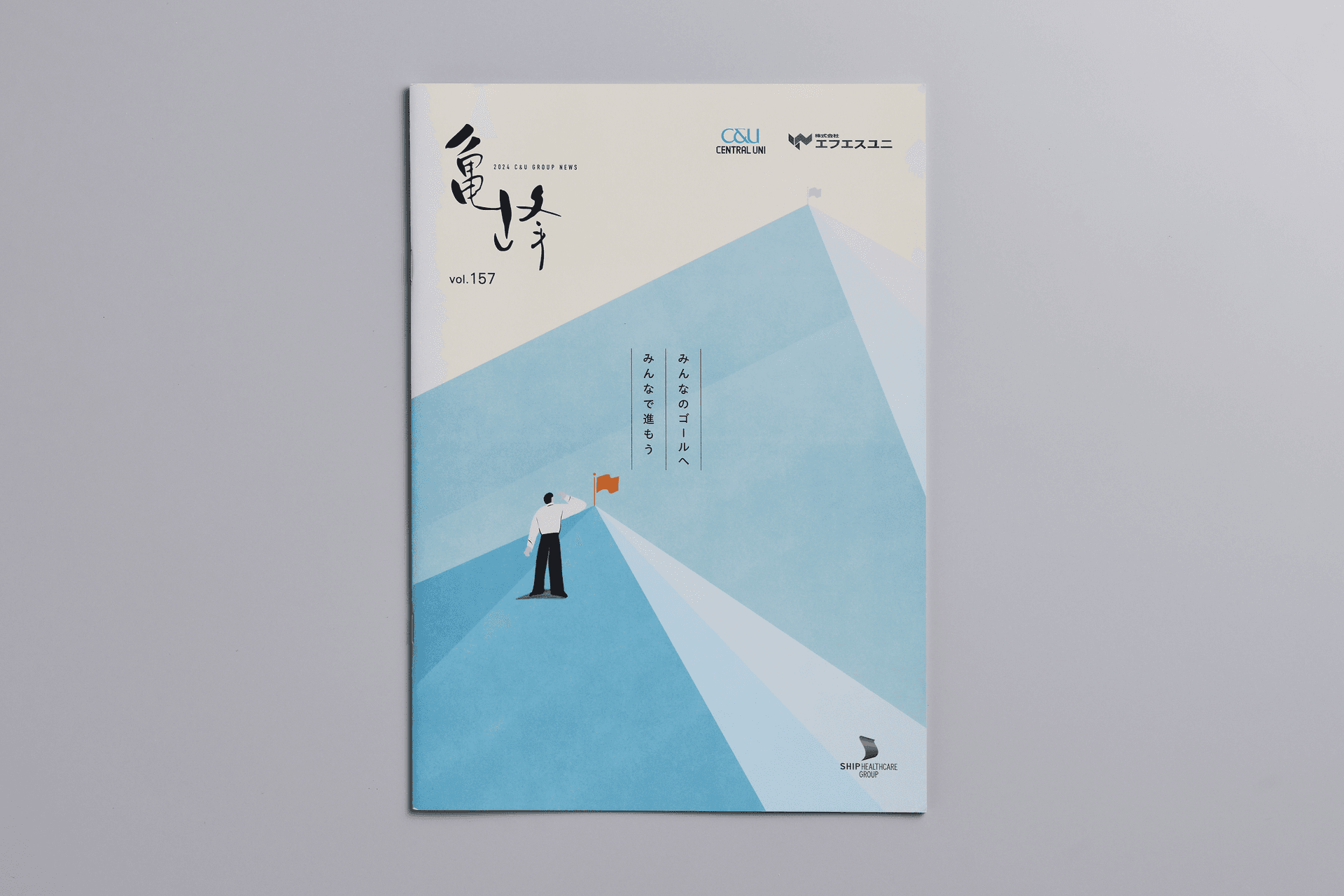 広報誌 亀峰2024