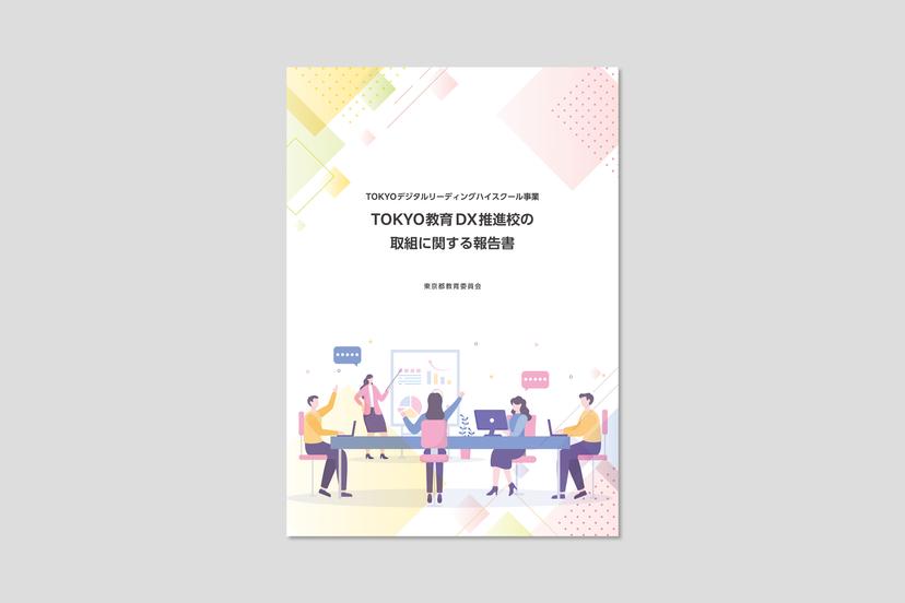 令和4年度~5年度「TOKYOデジタルリーディングハイスクール事業 TOKYO教育DX推進校の取組に関する報告書」