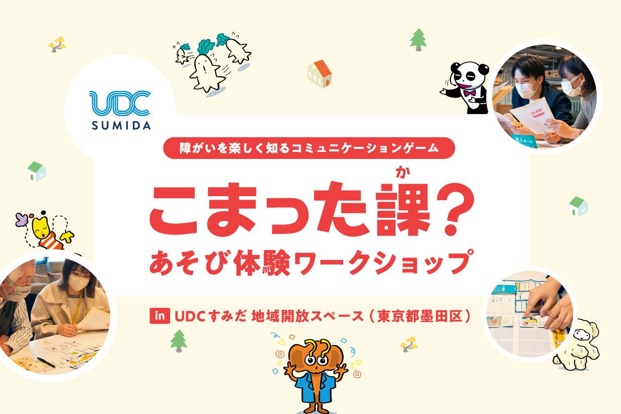 墨田区で「こまった課?」体験ワークショップを開催