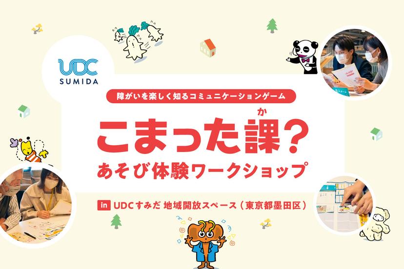 墨田区で「こまった課?」体験ワークショップを開催