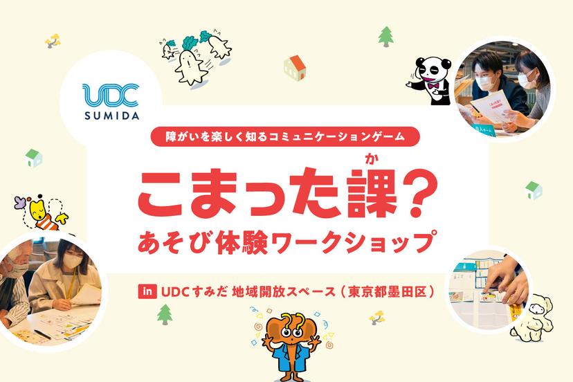 墨田区で「こまった課?」体験​​ワークショップを開催